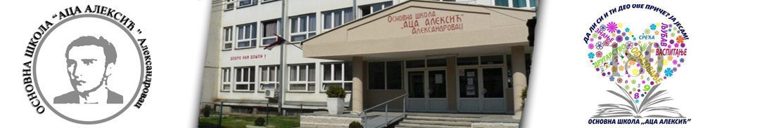 Основна школа "Аца Алексић"